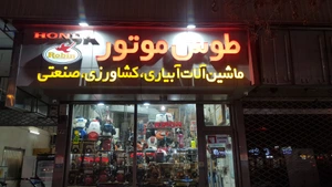 تصویر فروشگاه طوس موتور نوین