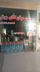 تصویر فروشگاه عرفان کالای جوانرود