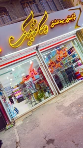 تصویر فروشگاه ماتیک حضوری ارومیه