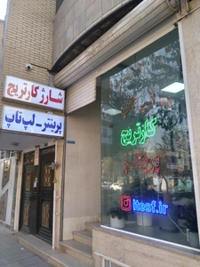 تصویر فروشگاه پرینتر برتر اصفهان