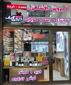تصویر فروشگاه دیجی لایف ایران