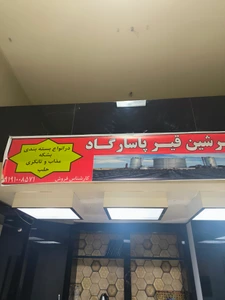 تصویر فروشگاه پرشین قیر پاسارگاد