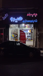 تصویر فروشگاه چاپ هیرو