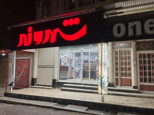 تصویر فروشگاه آرایشی شهروند