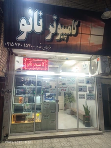 تصویر فروشگاه کامپیوتر نانو مرادیان مقدم