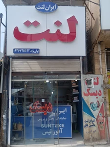 تصویر فروشگاه تخصصی ایران لنت