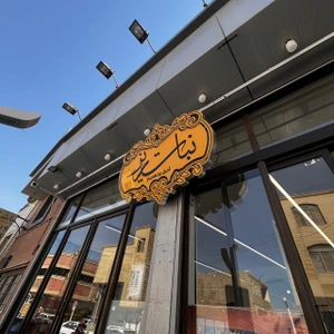 تصویر فروشگاه آجیل نبات ریز