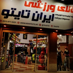 تصویر فروشگاه بازرگانی ورزشی علی