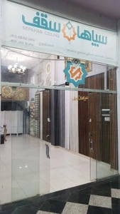 تصویر فروشگاه سپاهان سقف