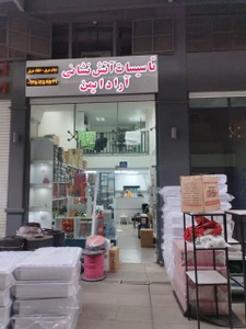 تصویر فروشگاه تجهیزات آراد ایمن