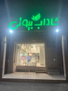 تصویر فروشگاه شاداب بیوتی