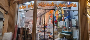 تصویر فروشگاه کالای خواب شهرزاد