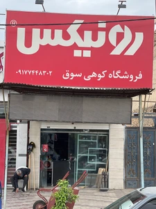 تصویر فروشگاه ابزار مکانیک کوهی