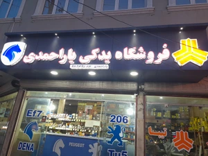 تصویر فروشگاه لوازم یدکی یاراحمدی دورود