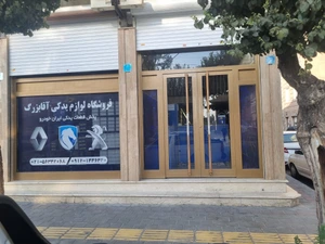 تصویر فروشگاه ایساکو آقا بزرگ