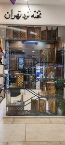 تصویر فروشگاه تخته نرد طهران