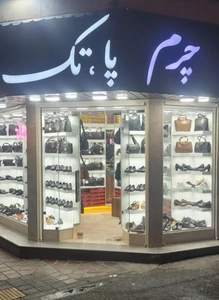 تصویر فروشگاه چرم پاتک