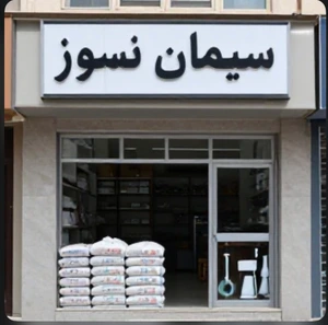 تصویر فروشگاه مصالح ساختمانی ماهان