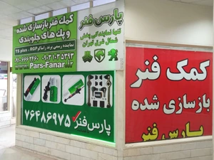 تصویر فروشگاه نمایندگی پارس فنر