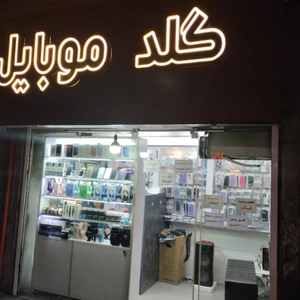 تصویر فروشگاه گلد رز موبایل