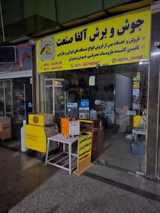 تصویر فروشگاه جوش و برش الفا صنعت