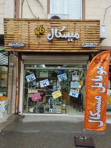 تصویر فروشگاه لوازم جانبی میسکال 46