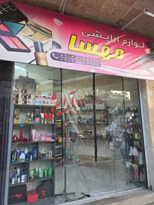 تصویر فروشگاه آرایشی بهداشتی خانواده کریمی