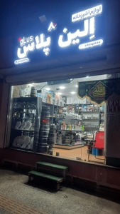 تصویر فروشگاه الین پلاس