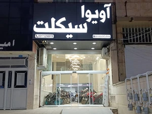 تصویر فروشگاه آویوا سیکلت