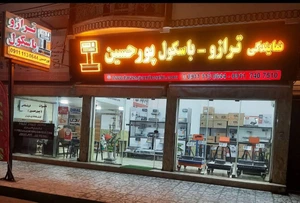 تصویر فروشگاه ترازو پورحسین