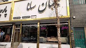 تصویر فروشگاه سرویس خواب سلنا