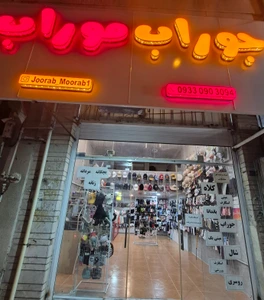 تصویر فروشگاه جوراب موراب