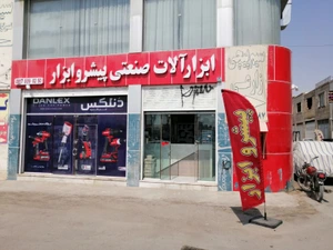 تصویر فروشگاه پیشرو ابزار شیراز