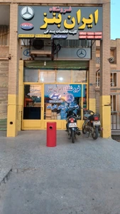 تصویر فروشگاه ایران بنز