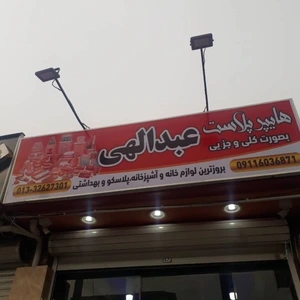 تصویر فروشگاه هایپرپلاست عبدالهی