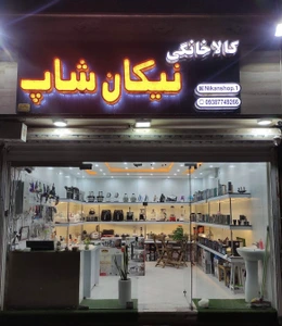 تصویر فروشگاه کالا خانگی نیکان