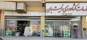 تصویر فروشگاه خدمات کشاورزی زیست بان