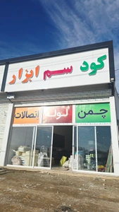 تصویر فروشگاه ادن