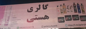 تصویر فروشگاه گالری هستی