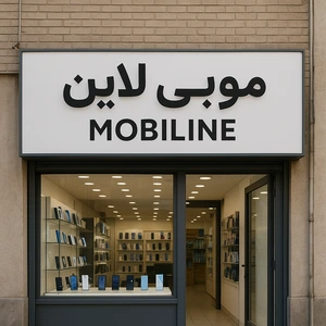 تصویر فروشگاه موبی لاین