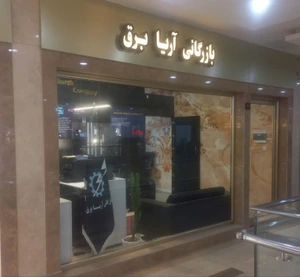 تصویر فروشگاه آریا برق