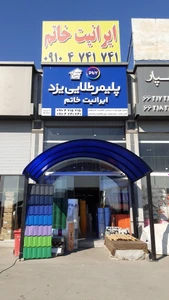 تصویر فروشگاه ایرانیت خاتم