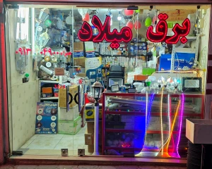 تصویر فروشگاه کالای برق میلاد اصفهان