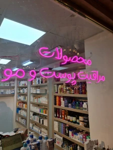 تصویر فروشگاه مون اسکین گالری