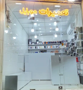 تصویر فروشگاه کیلینیک موبایل قم