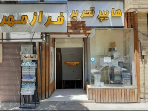 تصویر فروشگاه هایپر تحریر تارا