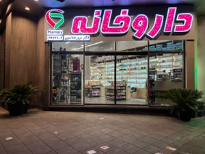 تصویر فروشگاه داروخانه دکتر سرور همایون