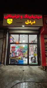 تصویر فروشگاه لوکس اسپرت دردل