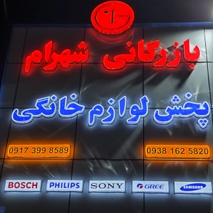 تصویر فروشگاه بازرگانی شهرام درگهان