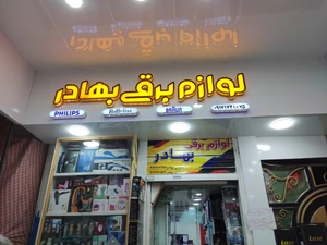 تصویر فروشگاه لوازم اصلاح بهادر